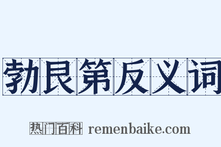 勃艮第反义词是什么意思的图片